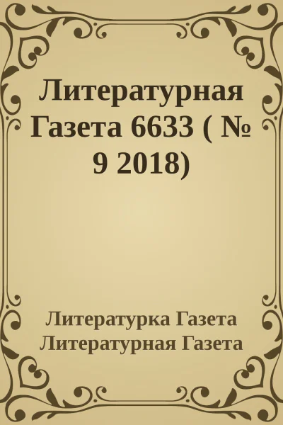 Литературная Газета 6633   9 2018