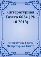 Литературная Газета 6634   10 2018