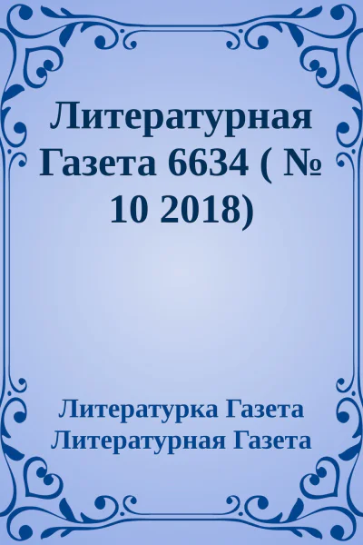 Литературная Газета 6634   10 2018