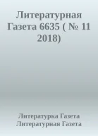 Литературная Газета 6635   11 2018