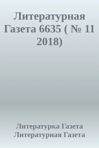 Литературная Газета 6635   11 2018
