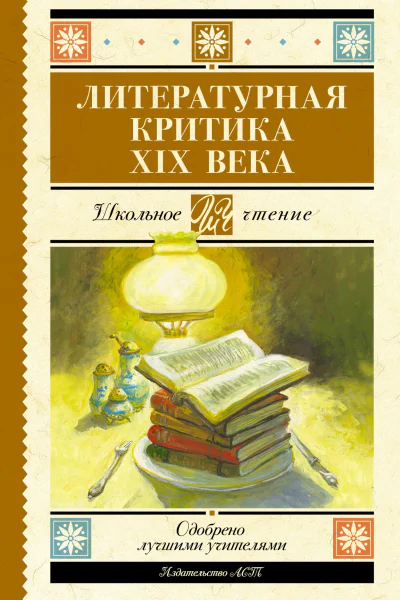 Литературная критика XIX вв