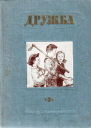 Литературнохудожественный альманах Дружба