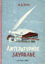 Литературное Зауралье