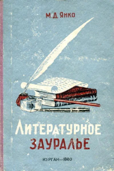 Литературное Зауралье