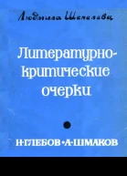 Литературнокритические очерки Н Глебов А Шмаков