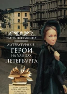 Литературные герои на улицах Петербурга Дома события адреса персонажей из любимых произведений русских писателей