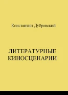 Литературные киносценарии