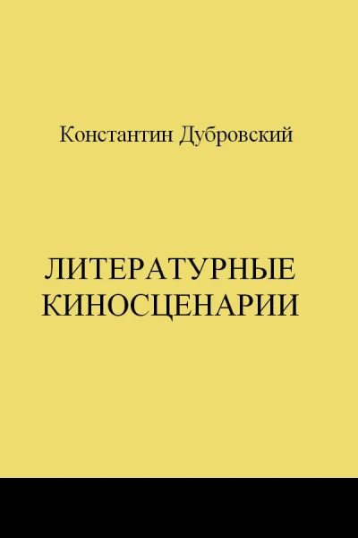 Литературные киносценарии