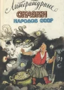 Литературные сказки народов СССР