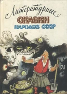 Литературные сказки народов СССР