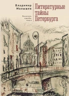 Литературные тайны Петербурга Писатели судьбы книги  В В Малышев