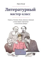 Литературный мастеркласс