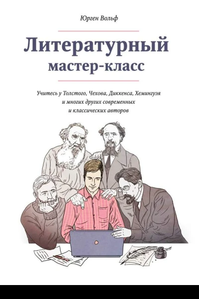 Литературный мастеркласс