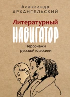 Литературный навигатор Персонажи русской классики