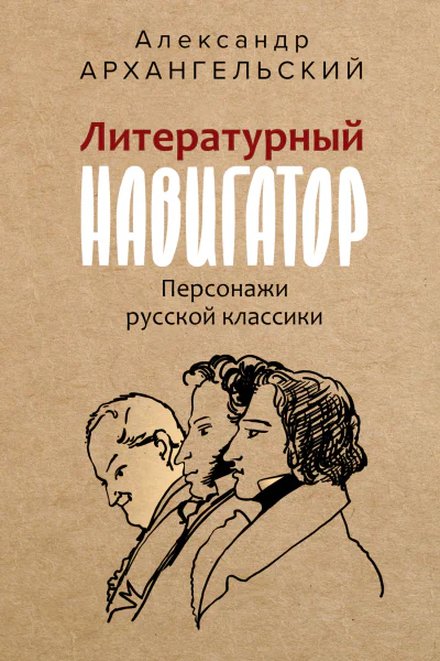Литературный навигатор Персонажи русской классики