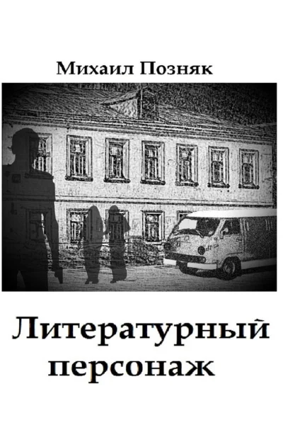 Литературный персонаж