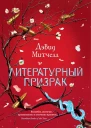 Литературный призрак  роман  Дэвид Митчелл