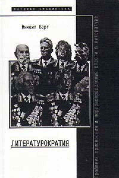 Литературократия
