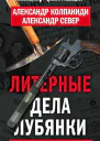 Литерные дела Лубянки
