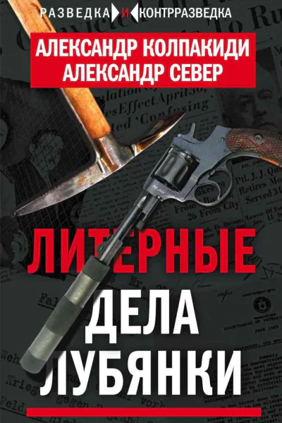 Литерные дела Лубянки
