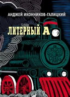 Литерный А Спектакль в императорском поезде