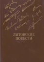 Литовские повести