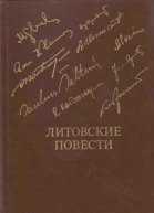 Литовские повести