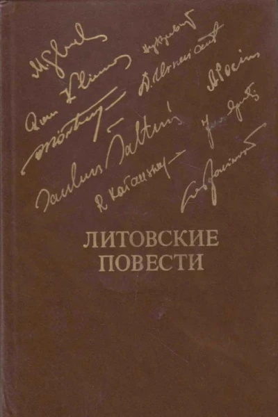Литовские повести