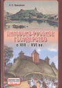 ЛитовскоРусское государство в XIIIXVI вв