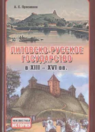 ЛитовскоРусское государство в XIIIXVI вв