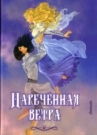 Литта Лински Наречённая ветра