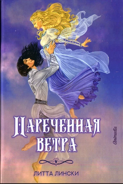 Литта Лински Наречённая ветра