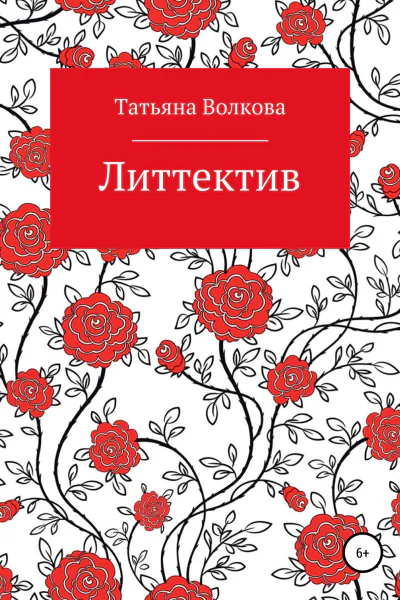Литтектив