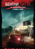 Литтл Бентли Окраина