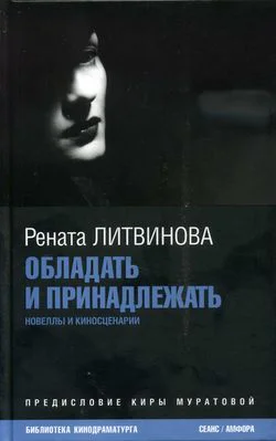 Литвинова Р Обладать и принадлежать