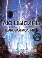 Лю Цысинь Шаровая молния