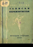 Люба Берлин Записки парашютистки
