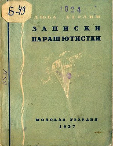 Люба Берлин Записки парашютистки
