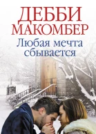 Любая мечта сбывается