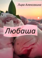Любаша СИ
