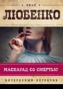 Любенко И И Маскарад со смертью  роман