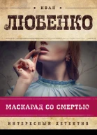 Любенко И И Маскарад со смертью  роман