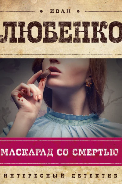 Любенко И И Маскарад со смертью  роман