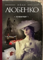 Любенко Иван Иванович Супостат