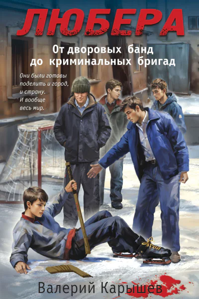 Любера от дворовых банд до криминальных бригад  Валерий Карышев