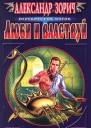 Люби и властвуй