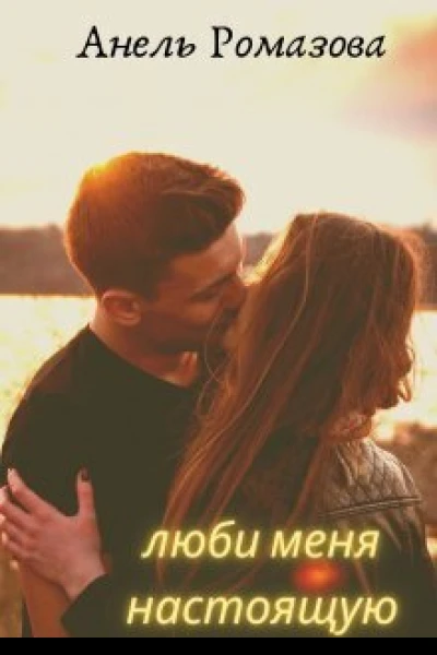 Люби меня настоящую СИ