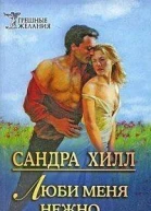 Люби меня нежно