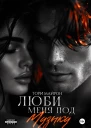 Люби меня под музыку
